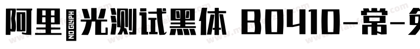 阿里羿光测试黑体 B0410-常字体转换